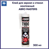 Клей монтажный для зеркал Белый 300мл ABRO MASTERS - СКЛАД13.РФ
