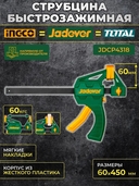 Струбцина быстрозажимная 60*450мм JADEVER JDCP4318 - СКЛАД13.РФ