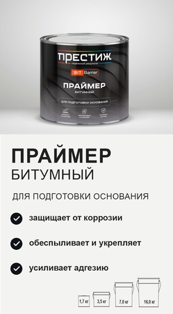 Праймер битумный Престиж для подготовки основания 1,7кг - СКЛАД13.РФ