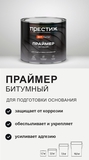 Праймер битумный Престиж для подготовки основания 2кг - СКЛАД13.РФ