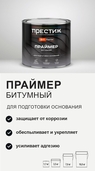 Праймер битумный Престиж для подготовки основания 2кг - СКЛАД13.РФ