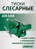 Тиски слесарные поворотные длина губок 200мм 18кг с наковальней JADEVER - СКЛАД13.РФ