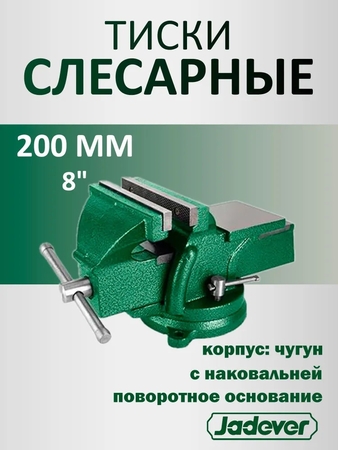Тиски слесарные поворотные длина губок 200мм 18кг с наковальней JADEVER - СКЛАД13.РФ