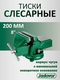Тиски слесарные поворотные длина губок 200мм 18кг с наковальней JADEVER - СКЛАД13.РФ