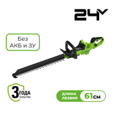 Кусторез аккумуляторный бесщеточный Greenworks GD24HT611 24В 61см без АКБ и ЗУ - СКЛАД13.РФ