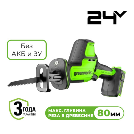 Пила сабельная компактная аккумуляторная Greenworks  24V, бесщеточная, без АКБ и ЗУ. - СКЛАД13.РФ